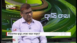 কীটনাশক ছাড়া পোকা দমন সম্ভব? || কৃষি কথা || Krishikotha || DBC NEWS 07/04/18