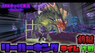 【ARKゆっくり実況】地下世界最恐生物「リーパーキング」テイム作戦前編低コスト神トラップでテイムに挑む！【Season3 part22】【Aberration編】