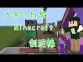 【Minecraft】大帝の日常【剣泥棒】