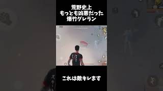 荒野史上もっとも凶悪すぎて一瞬で消えた爆竹グレランｗｗ【荒野行動】#shorts  Knives Out