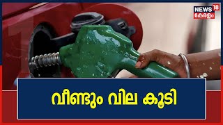 രാജ്യത്ത് വീണ്ടും ഇന്ധനവില കൂട്ടി; പെട്രോളിന് 30 പൈസയും, ഡീസലിന് 37 പൈസയുമാണ് കൂട്ടിയത്