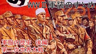 【第二次世界大戦】ジーク○○！軍服の歴史　後編　第二次世界大戦【モッチャン】【歴史】【軍服】【WW2】