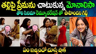 తల్లికి మోనాలిసా ఊహించని గిఫ్ట్ | Monalisa Gave a Gold Chain Gift to her Mother | Monalisa News