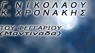 Γ. ΝΙΚΟΛΑΟΥ \u0026 Κ.  ΧΡΟΝΑΚΗΣ - Του Φεγγαριού (Μαντινάδα)