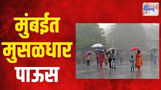 Mumbai Rain | मुंबईत मुसळधार पाऊस | Marathi News