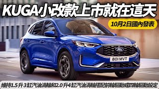 福特 KUGA 台灣小改款發表就在這天! 10月2日新車發表 ｜動力維持1.5三缸渦輪2.0四缸渦輪｜Active跨界+13.2吋螢幕+SYNC 4【#朱朱哥來聊車】 @中天車享家CtiCar