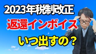 返還インボイスって何？税務相談Q＆A【＃２１２】