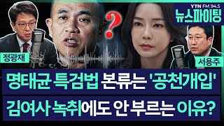 [뉴스파이팅] (정치펀치) 명태균 게이트 본류는 '공천개입'... 김여사 녹취에도 안 부르는 이유? #정광재 #서용주 #김영수_240228