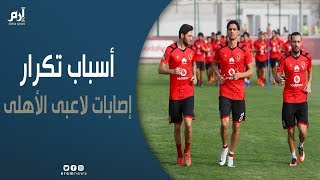 ما السر وراء كثرة إصابات لاعبي الأهلي المصري؟.. نقاد يردون