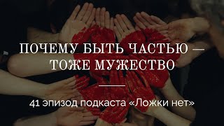 41. Почему быть частью — тоже мужество?