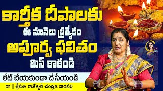 karthikadeepam | కార్తీక దీపాలకు ఈ నూనెలు ప్రత్యేకం అపూర్వ ఫలితం |karthikamasampooja