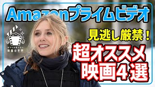 【アマゾンプライムビデオ】最新配信情報！隠れた良作映画5選【おすすめ映画紹介】