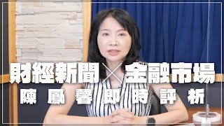 '22.08.12【豐富│財經起床號】金融市場財經新聞即時評析