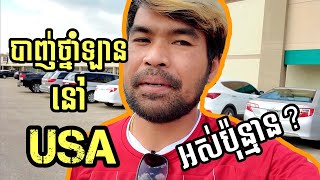 BSAMN-vlog (យកឡានទៅបាញ់ថ្នាំនៅអាមេរិកអស់ប៉ុន្មាន?)តោះទៅមើល