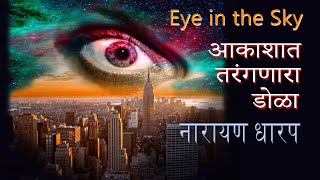 आकाशात तरंगणारा डोळा - नारायण धारप | Eye in the sky - Narayan Dharap