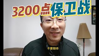 3200点保卫战