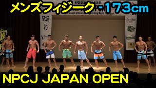 メンズフィジークオープン（-173cm）2018#NPCJ_JAPAN_OPEN / Men’s Physique Open（-173cm）