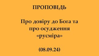 ПРОПОВІДЬ про довіру до Бога та осудження «русского міра» (08.09.24)