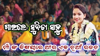 ମାଁଙ୍କ ବିଷୟରେ ଆଉ ଏକ ଗୀତ | Sunita Sahu | New Bhajan #kirtanvideo