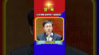 양육-신앙생활 원동력은? 말씀훈련 (유기성목사님)