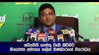 අධිවේගී ගාස්තු වැඩි කිරීමට නියෝජ්‍ය අමාත්‍ය නලින් බණ්ඩාරගේ විරෝධය - Hiru News