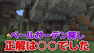 【マイクラ実況】ペールガーデン探しは素直に○○するのが正解でした！？【マイクラ統合版1.21.50】【マイクラうっかり5作業台禁止Part28】