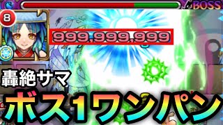 【ヤクモ】カンスト999,999,999ダメージ！！轟絶『サマ』も友情でボス1ワンパン出来るんじゃね！？