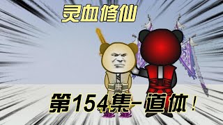 【灵血修仙】第154集 唐浩的真实实力！！#搞笑 #修仙小说 #修仙