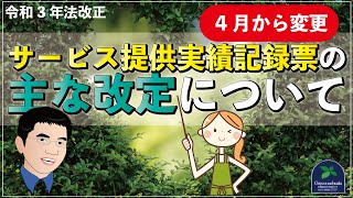 【令和3年法改正】4月から変更されるサービス提供実績記録票の主な改定について