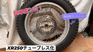 XR250ポン付チューブレスホイール化！IRCツーリストTR-011 ホイール交換！HONDA MD30