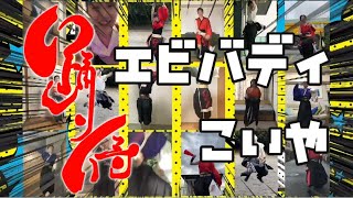 【公式】踊り侍19代目　エビバディこいや（こいや祭り総踊り曲）