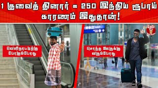 Why Kuwait Dinar is so high in India? | அமெரிக்க டாலரை விட குவைத் நாட்டின் தினார் அதிகம். ஏன்?