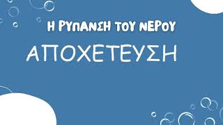 Η ρύπανση του νερού