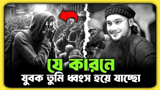 যে কারণে যুবক তুমি ধ্বংস হয়ে যাচ্ছ || আবু তোহা মোহাম্মদ আদনান || Abu Toha Muhammad Adnan