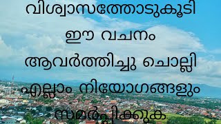 വിശ്വാസത്തോടുകൂടി ഈ വചനം ആവർത്തിച്ചു ചൊല്ലി എല്ലാ നിയോഗങ്ങളും സമർപ്പിക്കുക