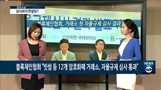 [아경TV] 블록체인협회 “빗썸 등 12개 암호화폐 거래소, 자율규제 심사 통과”