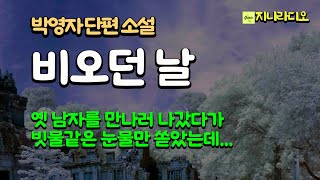 박영자 '비오던 날'/ 사랑할 줄 모르고 남편에게 구박만 받는 여인, 옛 남자를 만나러 갔다가 빗물같은 눈물만 쏟으며 돌아서는데~/ 책읽어주는여자/ 지니라디오/ 오디오북