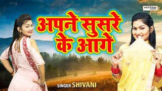 Shivani का ये सब गाने के रिकॉर्ड तोड़ेगा || अपने सुसरे के आगे || Shivani New Video Song ,