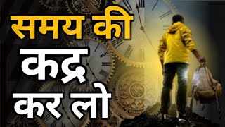 अभी समय की कद्र कर लो | Value of your Time now | Motivational Video.