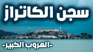 سجن الكاتراز | قصة الهروب الكبير من سجن الكاتراز |قصة قصيرة