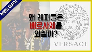 래퍼들은 '베르사체'를 외친다. VERSACE