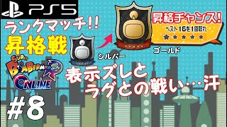 【PS5】「ゴールド昇格チャレンジ！」ボンバーマン 64人対戦！ ボンバーマンRオンライン Bomberman Online #8