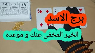 برج الاسد قراءة تفصيلية تغيرات كبيرة و قرارات