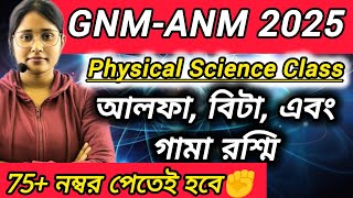 GNM-ANM 2025 || আলফা,বিটা এবং গামা রশ্মি 🔥 ✊#wbjee #anmgnm #nursing #physicalscienceclass #physics