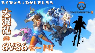 OW1仕様の試合ができるとかやるしかなくねー？？【OW2】【Overwatch2】