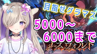 【5000~6000mpまで】グラマスを目指す配信【シャドバ/シャドウバース】