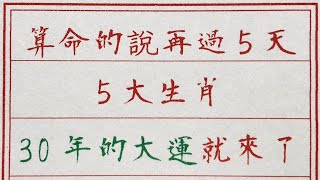 老人言：算命的說，再過5天，5大生肖，30年的大運就來了 #硬笔书法 #手写 #中国书法 #中国語 #书法 #老人言 #中國書法 #老人 #傳統文化 #生肖運勢 #生肖 #十二生肖