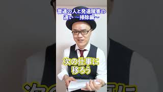 普通の人と発達障害の人の違い～掃除編～【毎日17時に投稿中】#shorts