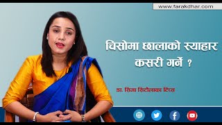 चिसोमा छालाको स्याहार कसरी गर्ने ? The Health Hub with Dr. Sima Sitaula