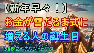 ＠【新年早々！】【お金が雪だるま式に増える人！】366位カウントダウン【占い誕生日順】あなたにとって素晴らしい明日になりますように！